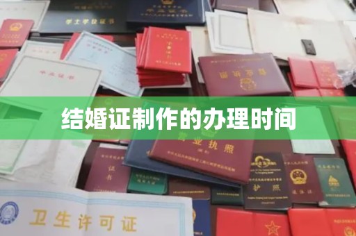 怀仁结婚证制作的办理时间